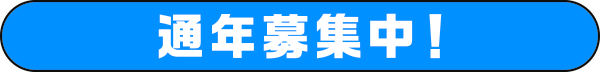 通年募集中